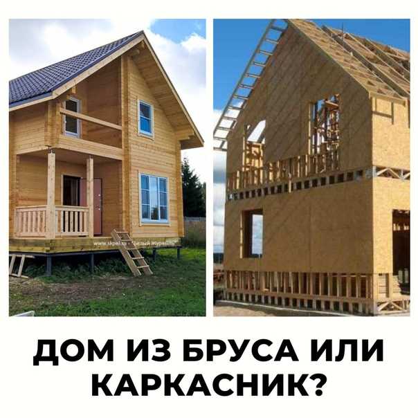Какой дом лучше строить: из бруса или каркасный?